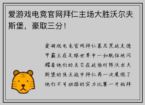 爱游戏电竞官网拜仁主场大胜沃尔夫斯堡，豪取三分！