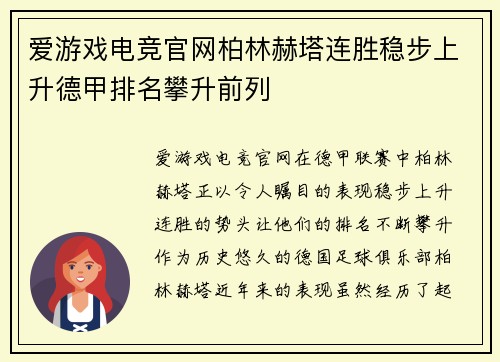 爱游戏电竞官网柏林赫塔连胜稳步上升德甲排名攀升前列