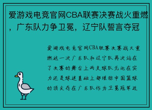爱游戏电竞官网CBA联赛决赛战火重燃，广东队力争卫冕，辽宁队誓言夺冠！ - 副本