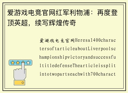爱游戏电竞官网红军利物浦：再度登顶英超，续写辉煌传奇