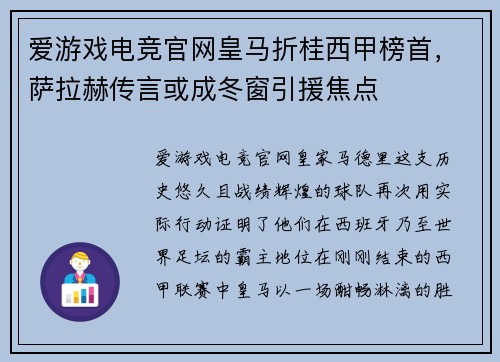 爱游戏电竞官网皇马折桂西甲榜首，萨拉赫传言或成冬窗引援焦点