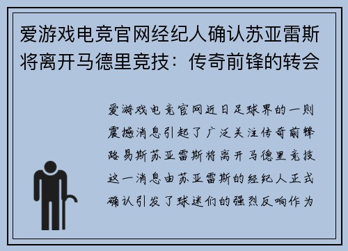 爱游戏电竞官网经纪人确认苏亚雷斯将离开马德里竞技：传奇前锋的转会风云 - 副本
