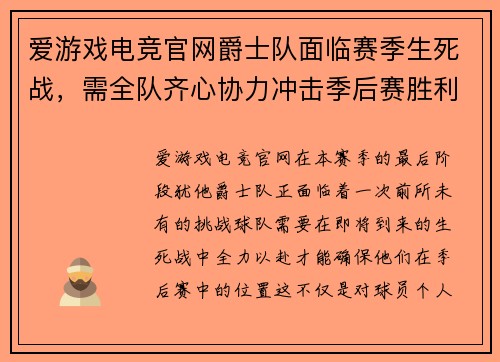 爱游戏电竞官网爵士队面临赛季生死战，需全队齐心协力冲击季后赛胜利 - 副本
