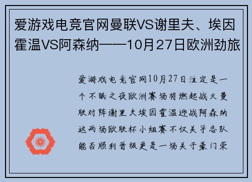爱游戏电竞官网曼联VS谢里夫、埃因霍温VS阿森纳——10月27日欧洲劲旅火爆对决前瞻