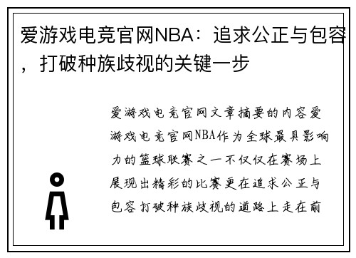 爱游戏电竞官网NBA：追求公正与包容，打破种族歧视的关键一步