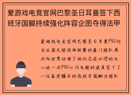 爱游戏电竞官网巴黎圣日耳曼签下西班牙国脚持续强化阵容企图夺得法甲冠军！