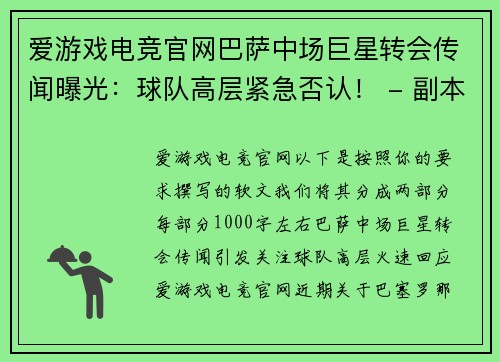 爱游戏电竞官网巴萨中场巨星转会传闻曝光：球队高层紧急否认！ - 副本