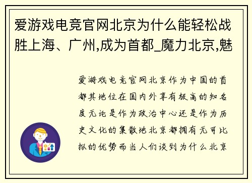爱游戏电竞官网北京为什么能轻松战胜上海、广州,成为首都_魔力北京,魅力大 - 副本