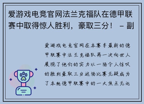爱游戏电竞官网法兰克福队在德甲联赛中取得惊人胜利，豪取三分！ - 副本