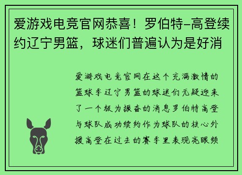 爱游戏电竞官网恭喜！罗伯特-高登续约辽宁男篮，球迷们普遍认为是好消息 - 副本