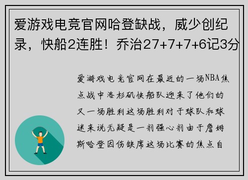 爱游戏电竞官网哈登缺战，威少创纪录，快船2连胜！乔治27+7+7+6记3分成队史传奇