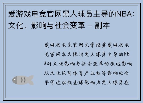 爱游戏电竞官网黑人球员主导的NBA：文化、影响与社会变革 - 副本
