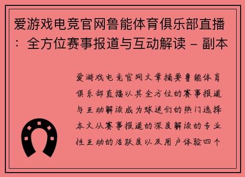 爱游戏电竞官网鲁能体育俱乐部直播：全方位赛事报道与互动解读 - 副本