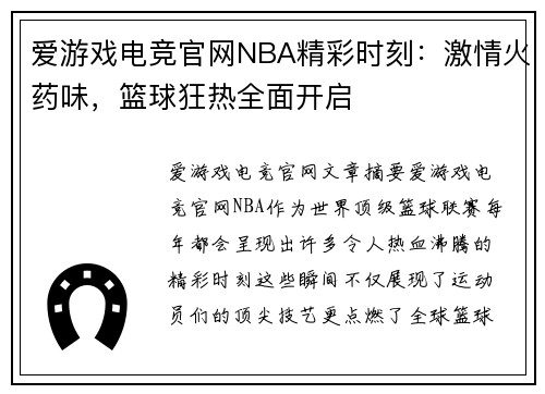 爱游戏电竞官网NBA精彩时刻：激情火药味，篮球狂热全面开启