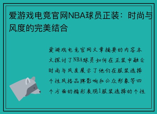 爱游戏电竞官网NBA球员正装：时尚与风度的完美结合