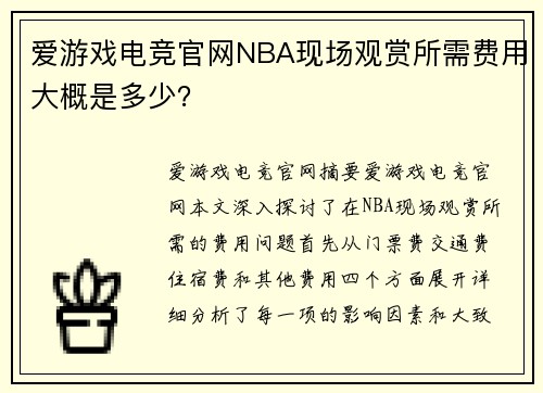 爱游戏电竞官网NBA现场观赏所需费用大概是多少？