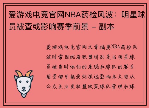 爱游戏电竞官网NBA药检风波：明星球员被查或影响赛季前景 - 副本