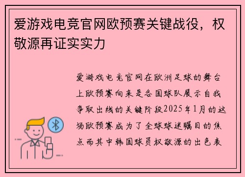 爱游戏电竞官网欧预赛关键战役，权敬源再证实实力