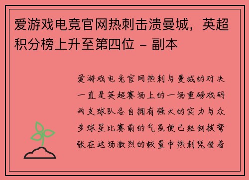 爱游戏电竞官网热刺击溃曼城，英超积分榜上升至第四位 - 副本