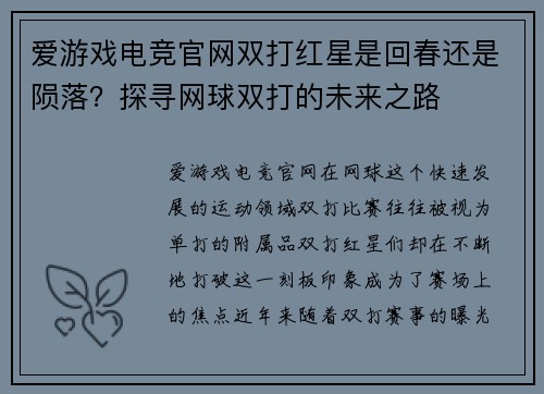 爱游戏电竞官网双打红星是回春还是陨落？探寻网球双打的未来之路