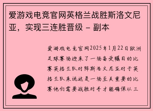 爱游戏电竞官网英格兰战胜斯洛文尼亚，实现三连胜晋级 - 副本