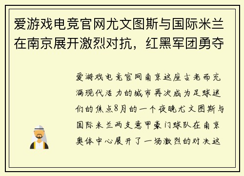 爱游戏电竞官网尤文图斯与国际米兰在南京展开激烈对抗，红黑军团勇夺胜利 - 副本