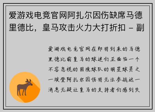 爱游戏电竞官网阿扎尔因伤缺席马德里德比，皇马攻击火力大打折扣 - 副本