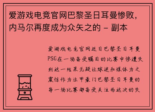 爱游戏电竞官网巴黎圣日耳曼惨败，内马尔再度成为众矢之的 - 副本