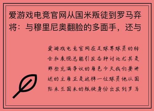 爱游戏电竞官网从国米叛徒到罗马弃将：与穆里尼奥翻脸的多面手，还与梅西闹 - 副本