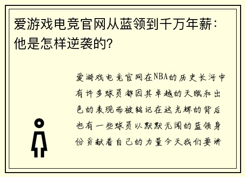 爱游戏电竞官网从蓝领到千万年薪：他是怎样逆袭的？