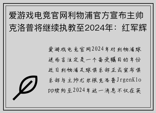 爱游戏电竞官网利物浦官方宣布主帅克洛普将继续执教至2024年：红军辉煌未来的保障
