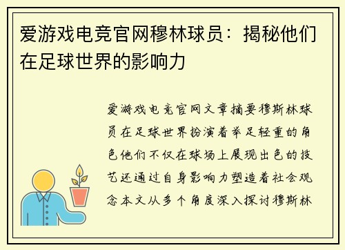 爱游戏电竞官网穆林球员：揭秘他们在足球世界的影响力