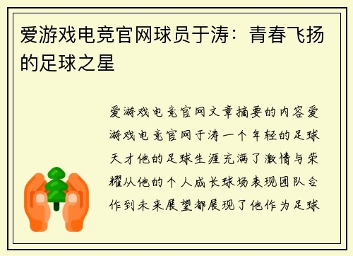 爱游戏电竞官网球员于涛：青春飞扬的足球之星