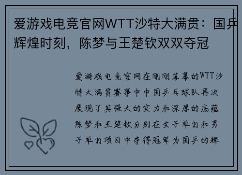 爱游戏电竞官网WTT沙特大满贯：国乒辉煌时刻，陈梦与王楚钦双双夺冠