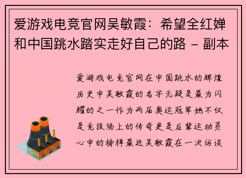 爱游戏电竞官网吴敏霞：希望全红婵和中国跳水踏实走好自己的路 - 副本