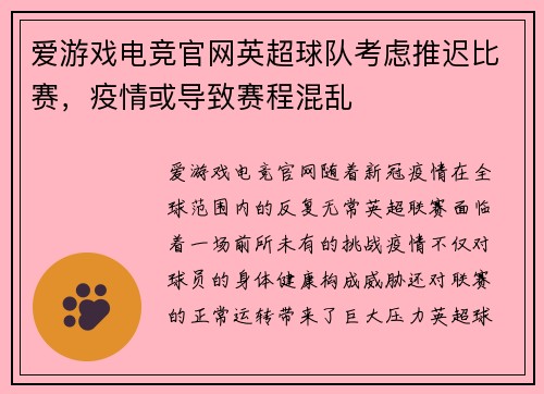 爱游戏电竞官网英超球队考虑推迟比赛，疫情或导致赛程混乱