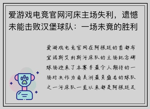 爱游戏电竞官网河床主场失利，遗憾未能击败汉堡球队：一场未竟的胜利 - 副本