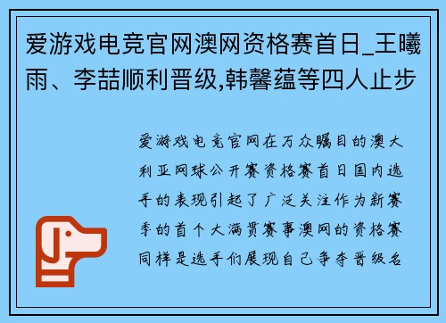 爱游戏电竞官网澳网资格赛首日_王曦雨、李喆顺利晋级,韩馨蕴等四人止步首轮