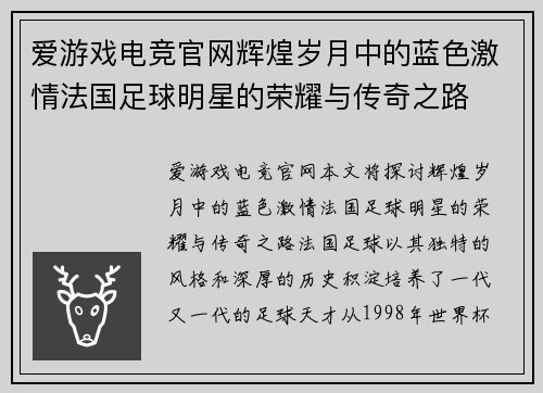 爱游戏电竞官网辉煌岁月中的蓝色激情法国足球明星的荣耀与传奇之路
