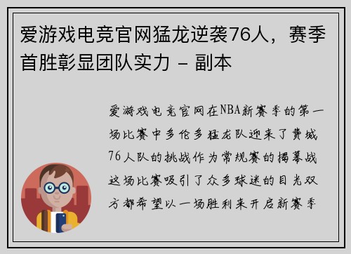爱游戏电竞官网猛龙逆袭76人，赛季首胜彰显团队实力 - 副本
