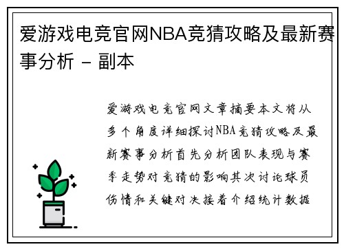 爱游戏电竞官网NBA竞猜攻略及最新赛事分析 - 副本