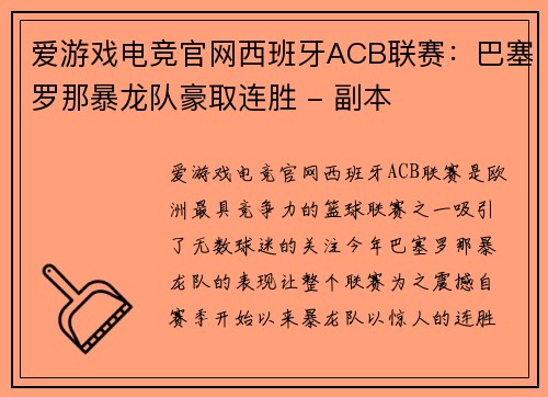 爱游戏电竞官网西班牙ACB联赛：巴塞罗那暴龙队豪取连胜 - 副本