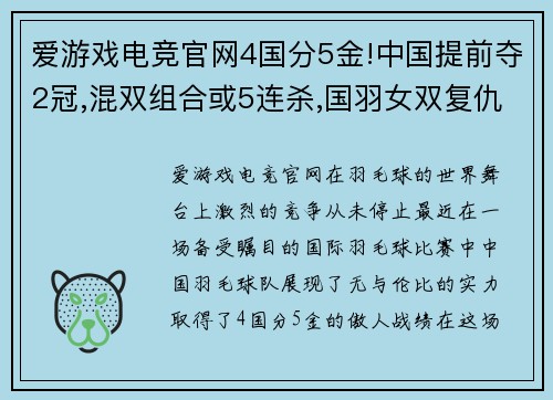 爱游戏电竞官网4国分5金!中国提前夺2冠,混双组合或5连杀,国羽女双复仇战! - 副本 - 副本