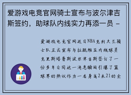 爱游戏电竞官网骑士宣布与波尔津吉斯签约，助球队内线实力再添一员 - 副本