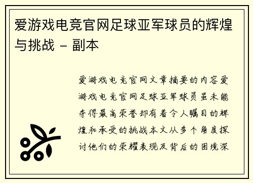 爱游戏电竞官网足球亚军球员的辉煌与挑战 - 副本