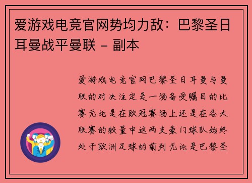 爱游戏电竞官网势均力敌：巴黎圣日耳曼战平曼联 - 副本