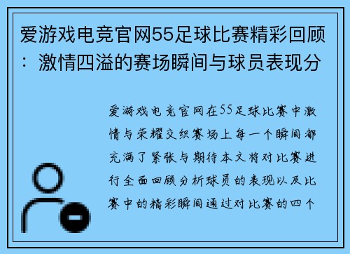 爱游戏电竞官网55足球比赛精彩回顾：激情四溢的赛场瞬间与球员表现分析