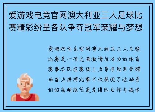 爱游戏电竞官网澳大利亚三人足球比赛精彩纷呈各队争夺冠军荣耀与梦想