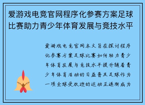 爱游戏电竞官网程序化参赛方案足球比赛助力青少年体育发展与竞技水平提升