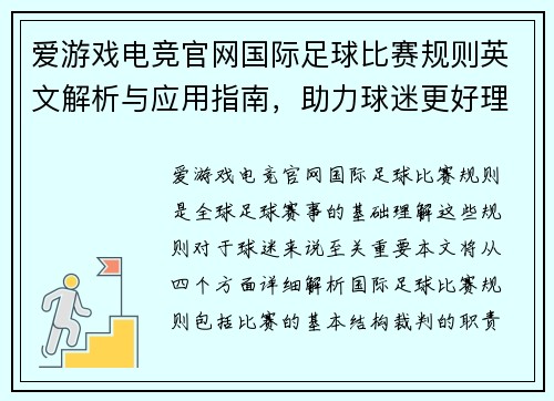 爱游戏电竞官网国际足球比赛规则英文解析与应用指南，助力球迷更好理解赛事规则